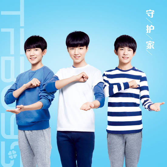 TFBOYS《守护家》mv海报