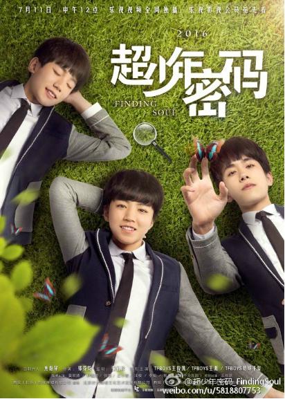 TFBOYS超少年密码海报